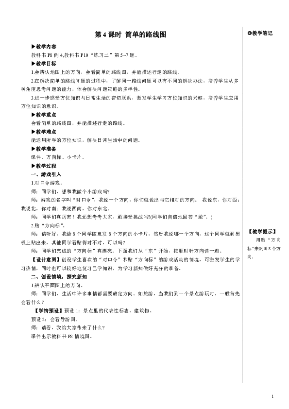 人教版数学三年级下册1 位置与方向（一）（例4） 简单的路线图【教案】