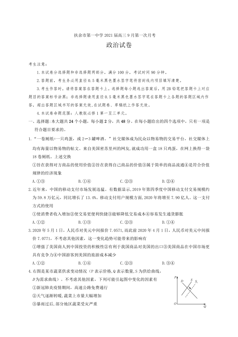 吉林省松原市扶余市第一中学2021届高三9月第一次月考政治试卷 Word版含答案