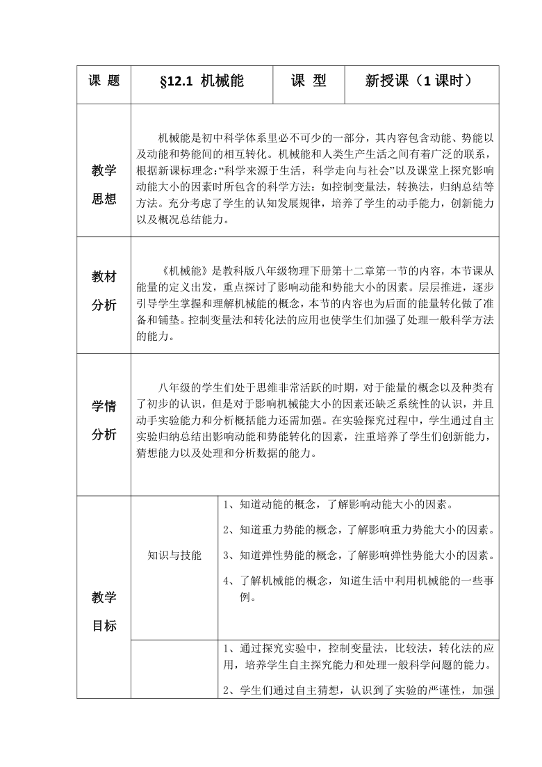 教科版八年级物理下册教案-12.1 机械能