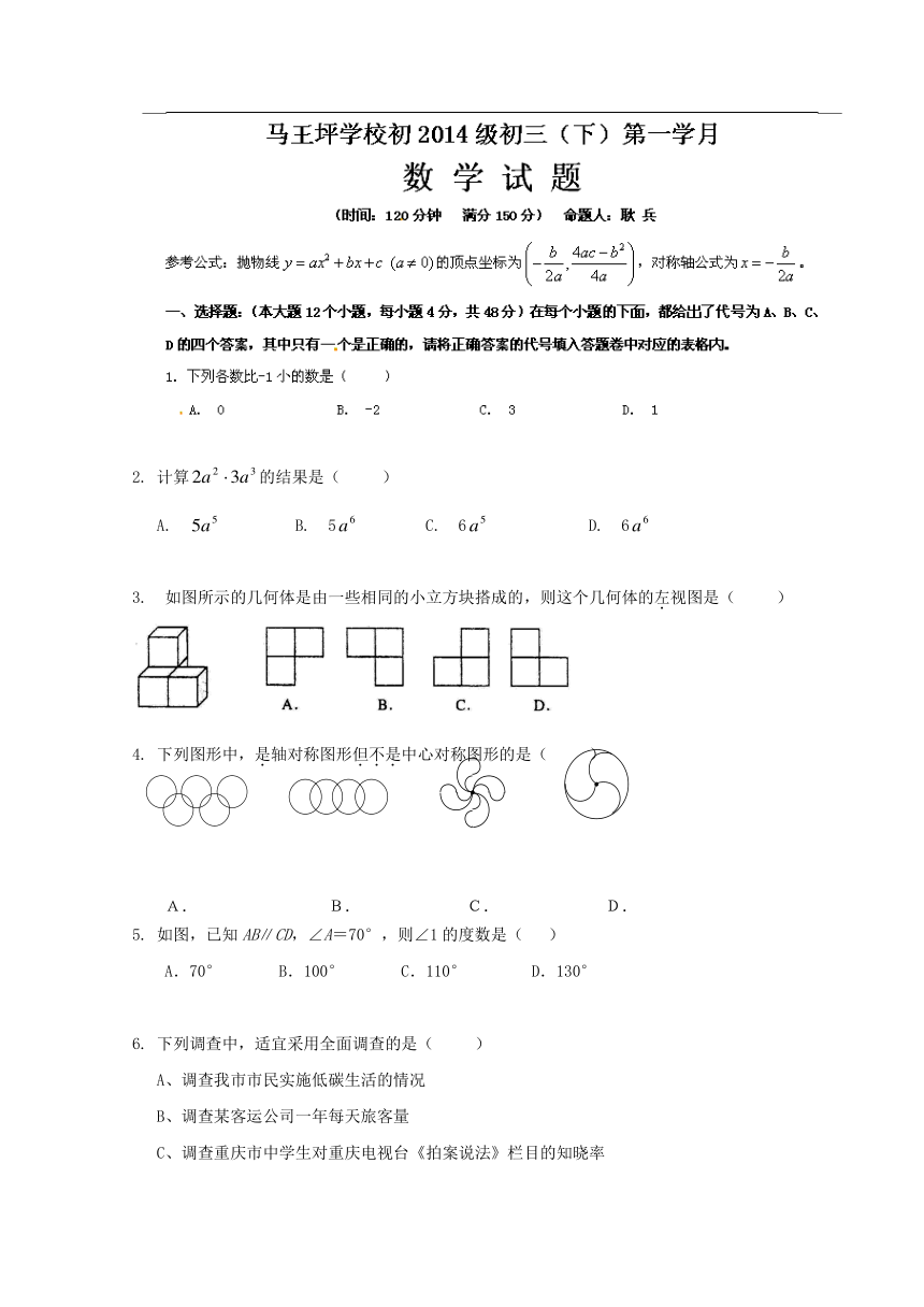 重庆市马王坪学校2014届九年级下学期第一次月考数学试题（无答案）