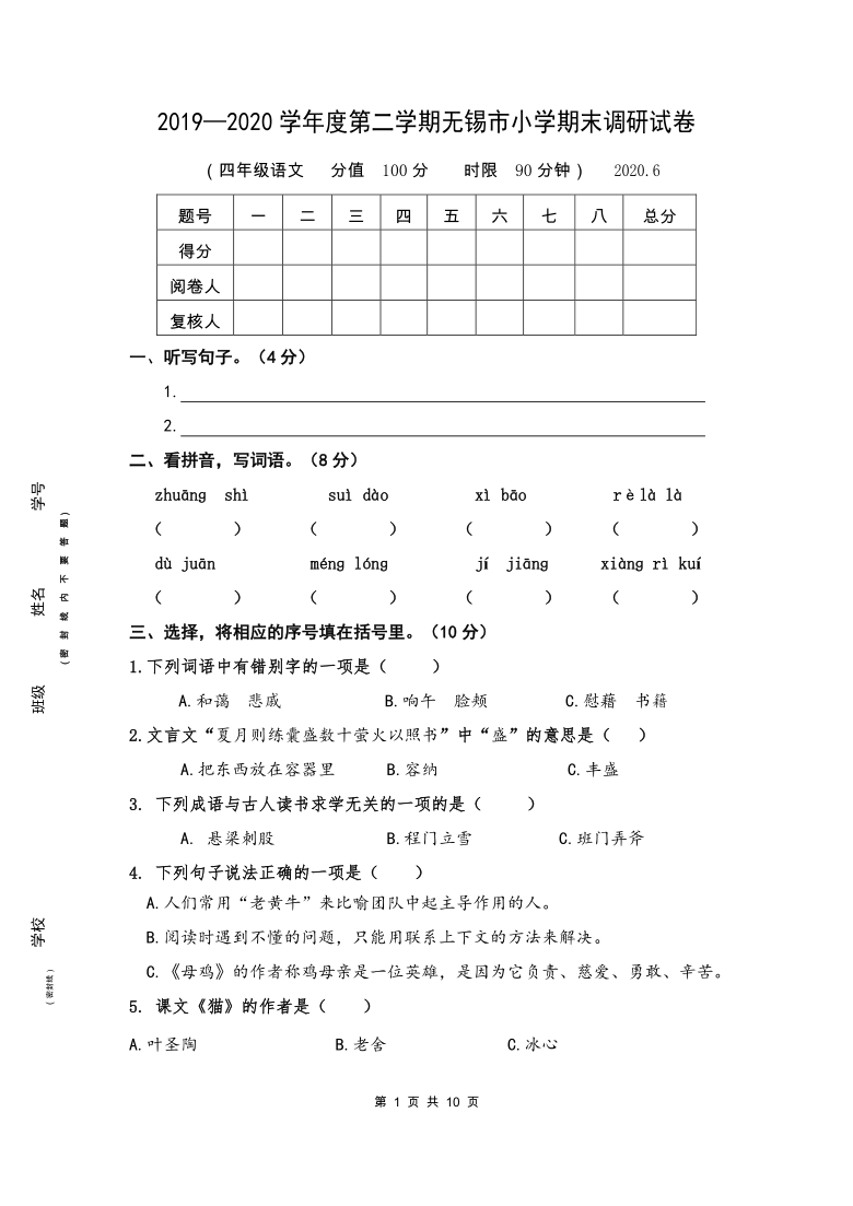 人教部编版江苏无锡2020年真卷语文四年级下册期末考试检测卷（含答案）