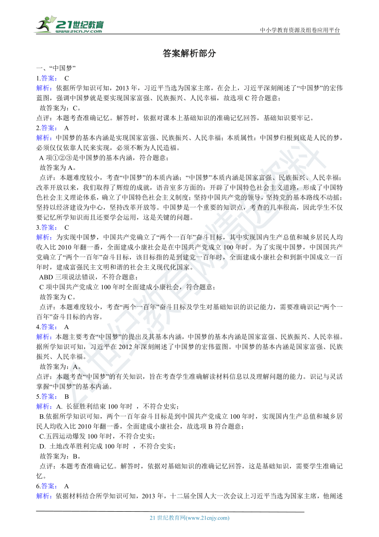 八下历史期中复习专题：08 为实现中国梦而努力奋斗（含答案解析）