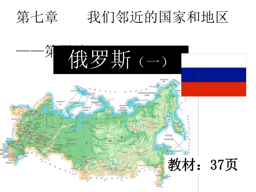 人教版七年下册7.4俄罗斯(共39张PPT)