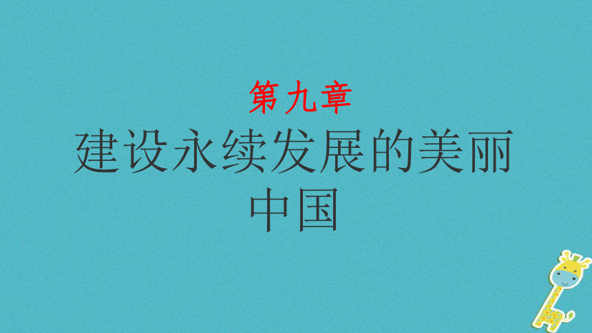 湘教版八年级下册第九章建设永续发展的美丽中国课件(39张PPT)