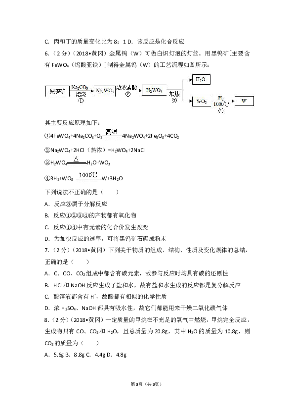 2018年湖北省黄冈市中考化学试卷（解析版）