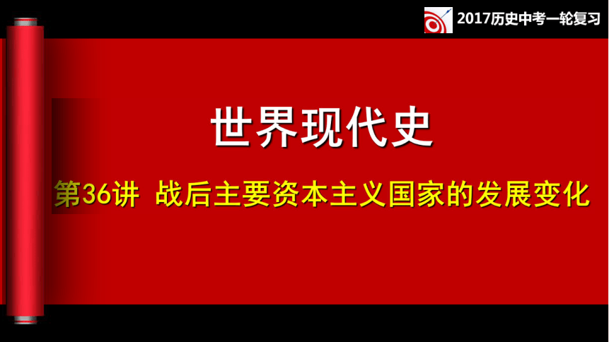 第36课 战后主要资本主义国家的发展变化同步复习课件