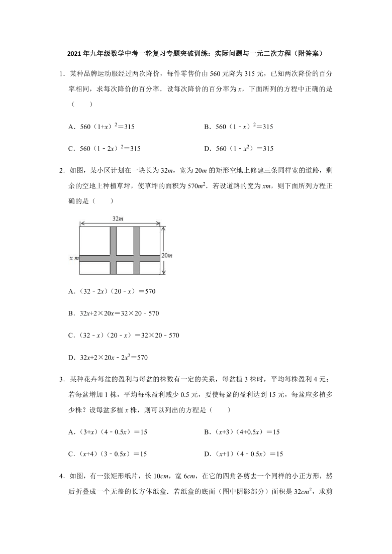 2021年九年级数学中考一轮复习专题突破训练：实际问题与一元二次方程（word版附解析）