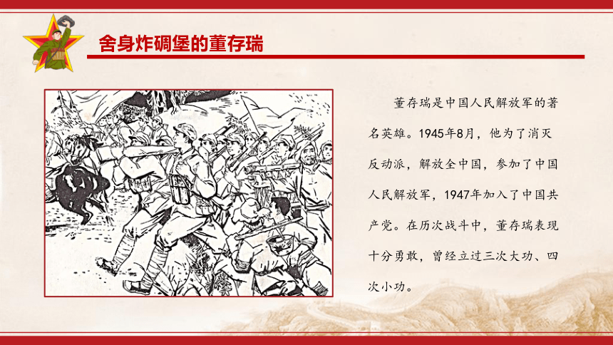 主题班会：红色故事-董存瑞 课件（14张PPT）