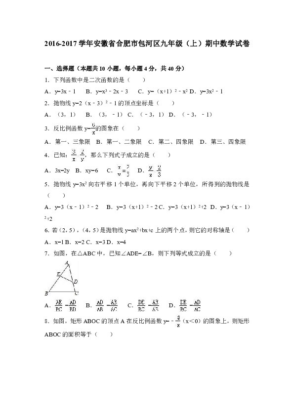安徽省合肥市包河区2016-2017学年九年级（上）期中数学试卷（解析版）