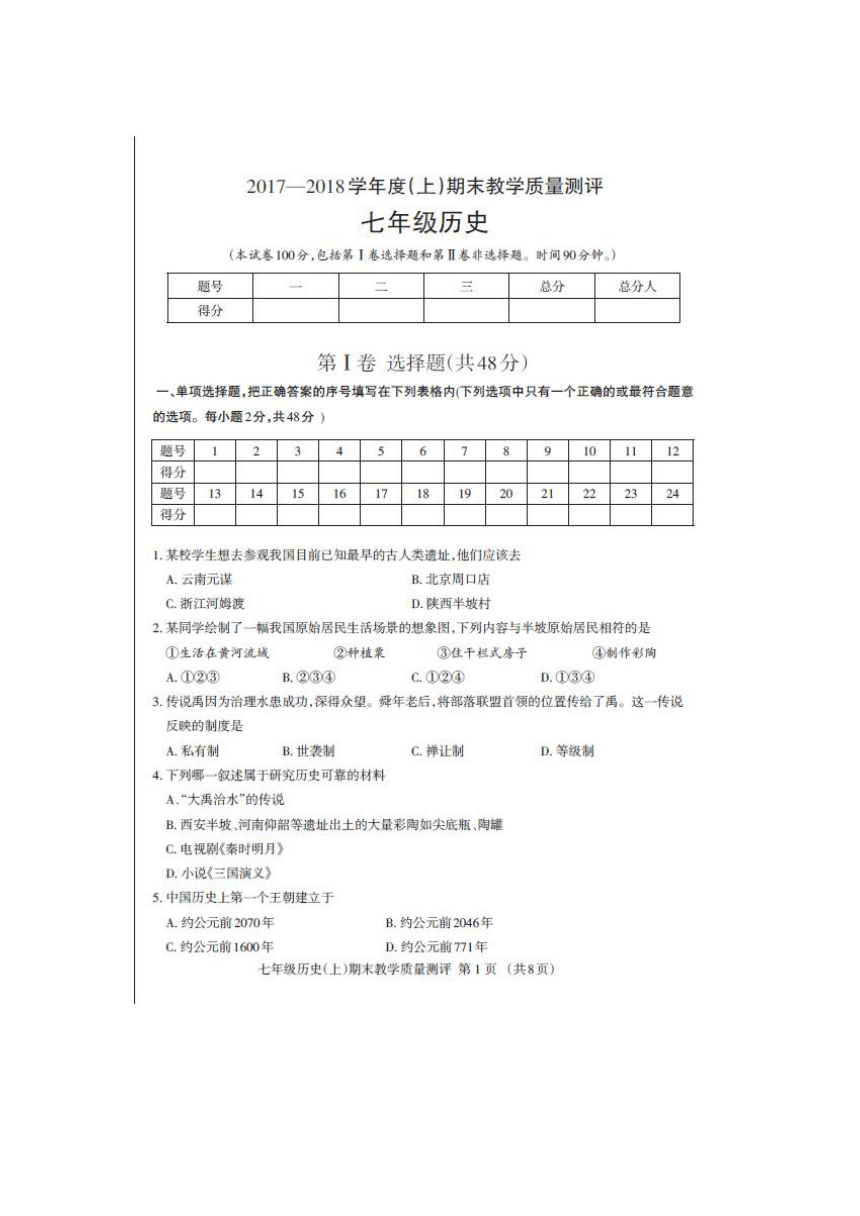 四川省成都外国语学校2017-2018学年七年级上学期期末考试历史试卷（扫描版）