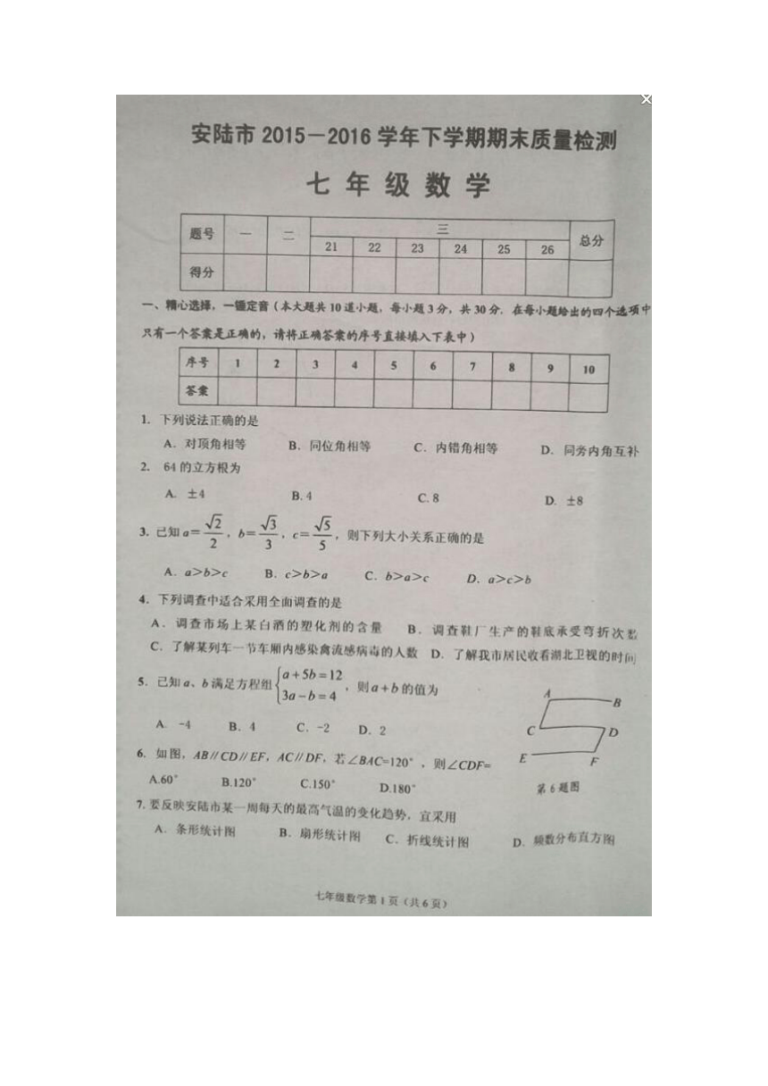 湖北省安陆市2015-2016学年七年级下学期期末质量检测数学试题（图片版）