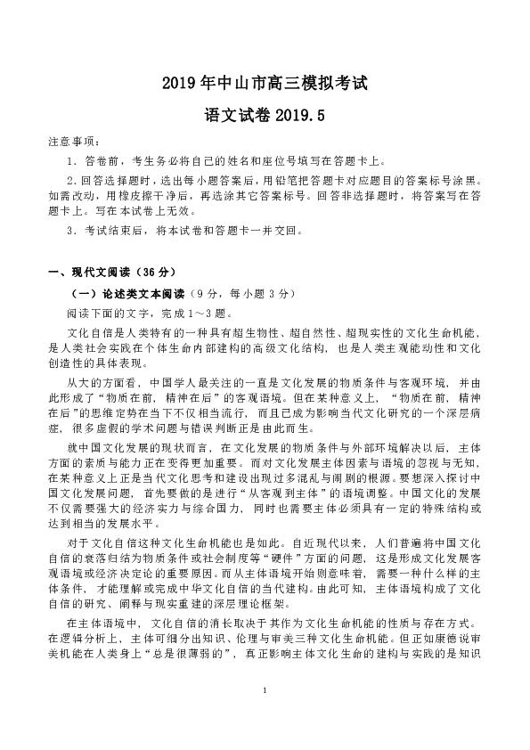 广东省中山市2019届高三5月模拟考试语文试题含答案