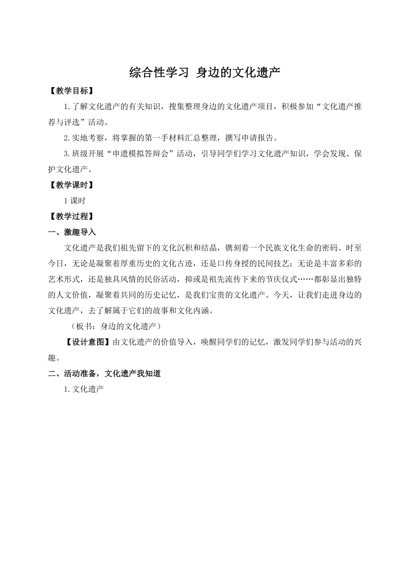 人教统编版（部编版） 八年级上册 第六单元 综合性学习 身边的文化遗产（教案）