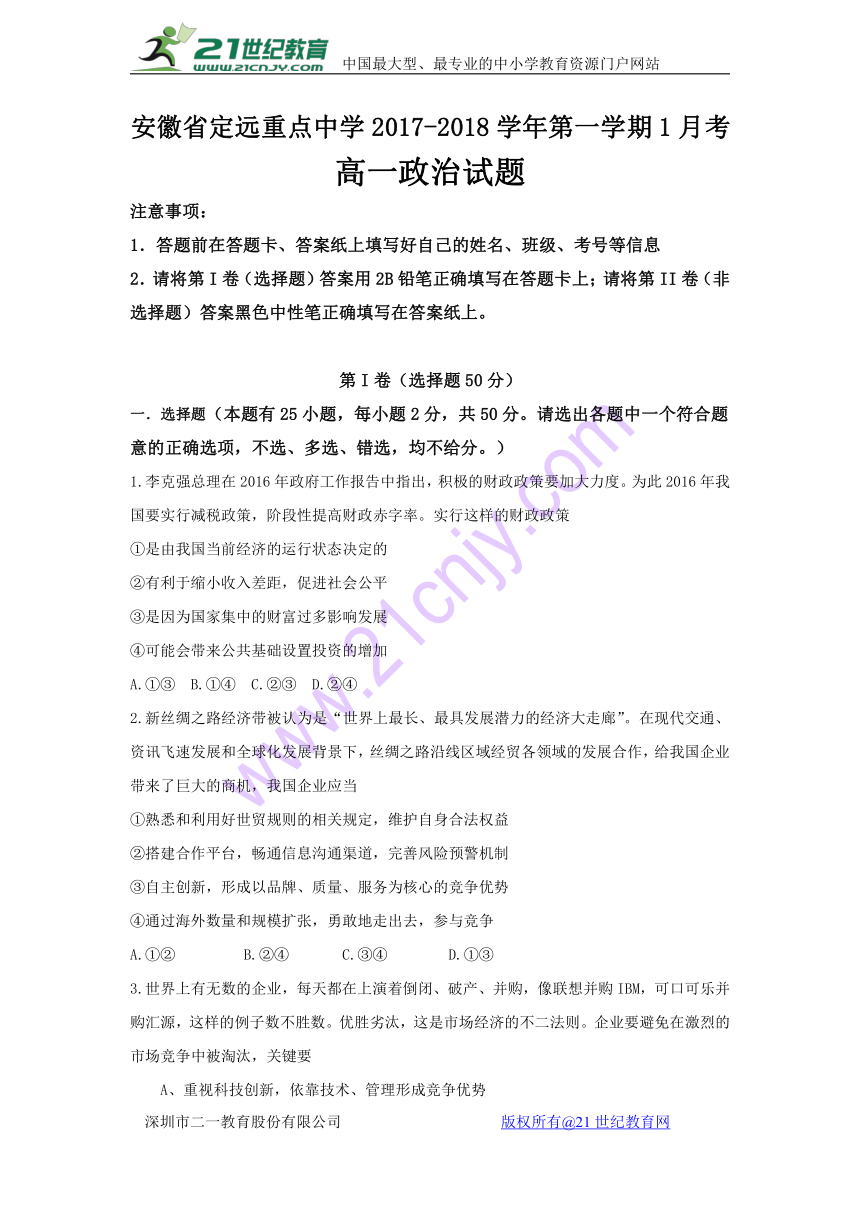 安徽省定远重点中学2017-2018学年第一学期1月考高一政治试卷含答案