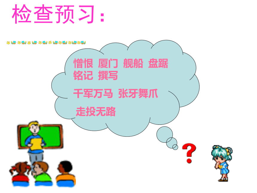 （语文S版）五年级语文下册课件 郑成功收复台湾 4