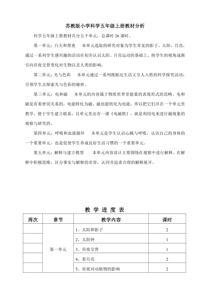 苏教版小学科学五年级上册教案