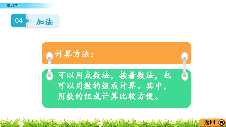 2.18 10以内数的认识和加减法（二）练习八课件（23张ppt）