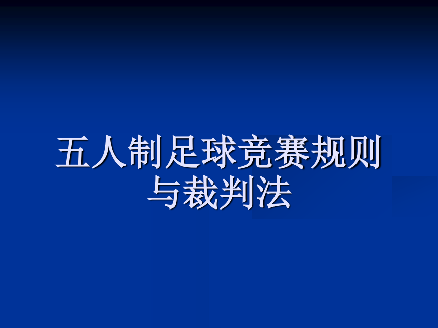 2021-2022学年高中体育与健康人教版必修第一册 五人制足球规则(新版) 课件（36ppt）