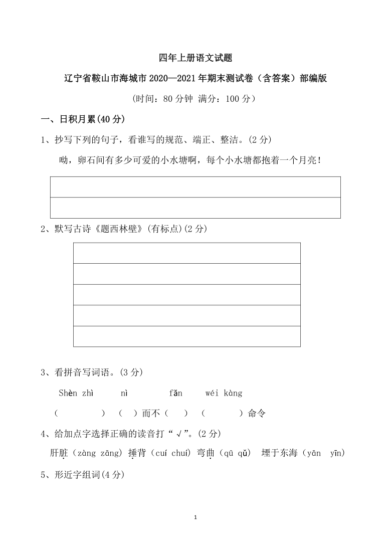 部编版四年级上册语文辽宁省鞍山市海城市2020—2021年期末测试卷（含答案）