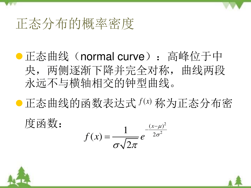 【人教版】中职数学（拓展模块）：3.3 《正态分布》ppt课件(共39张PPT)