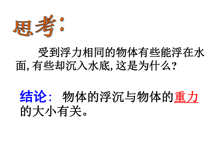 八年级物理（粤教沪科版）下册教学课件：9.3 物体浮沉条件及其应用 （共31张PPT）