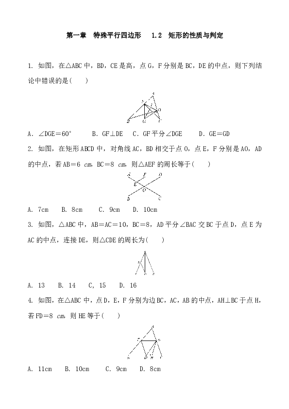 北师大版数学九年级上册    1.2  矩形的性质与判定 同步练习题（Word版 含答案）