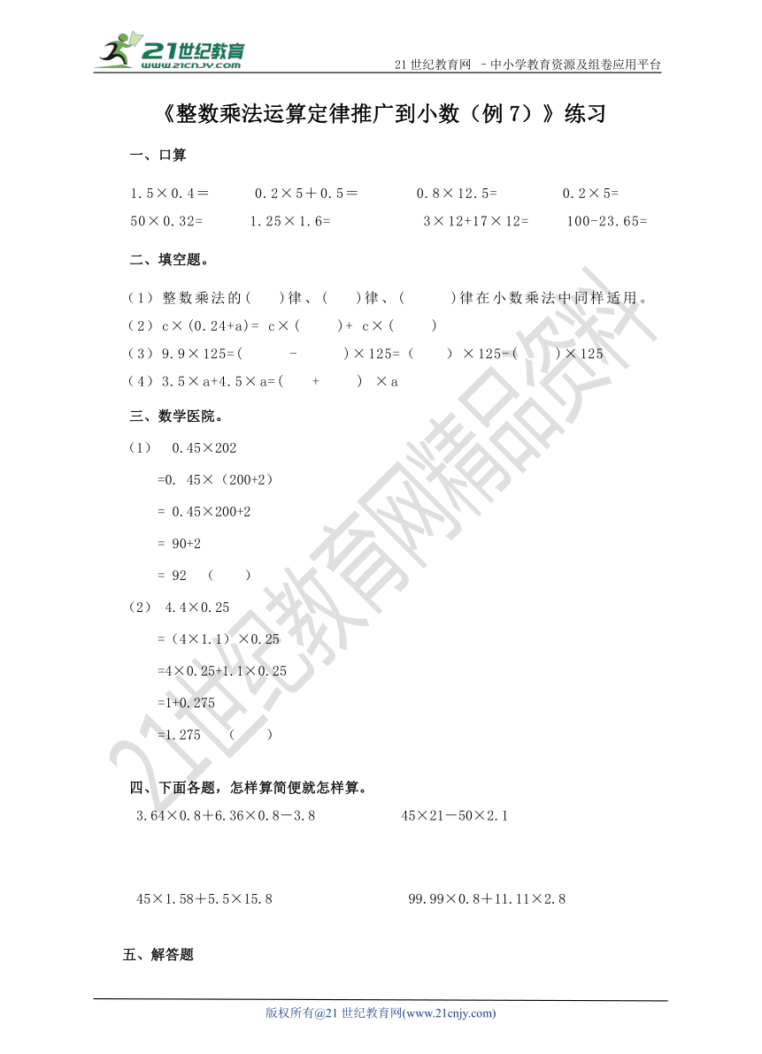 第四课整数乘法运算定律推广到小数（例7）(练习)