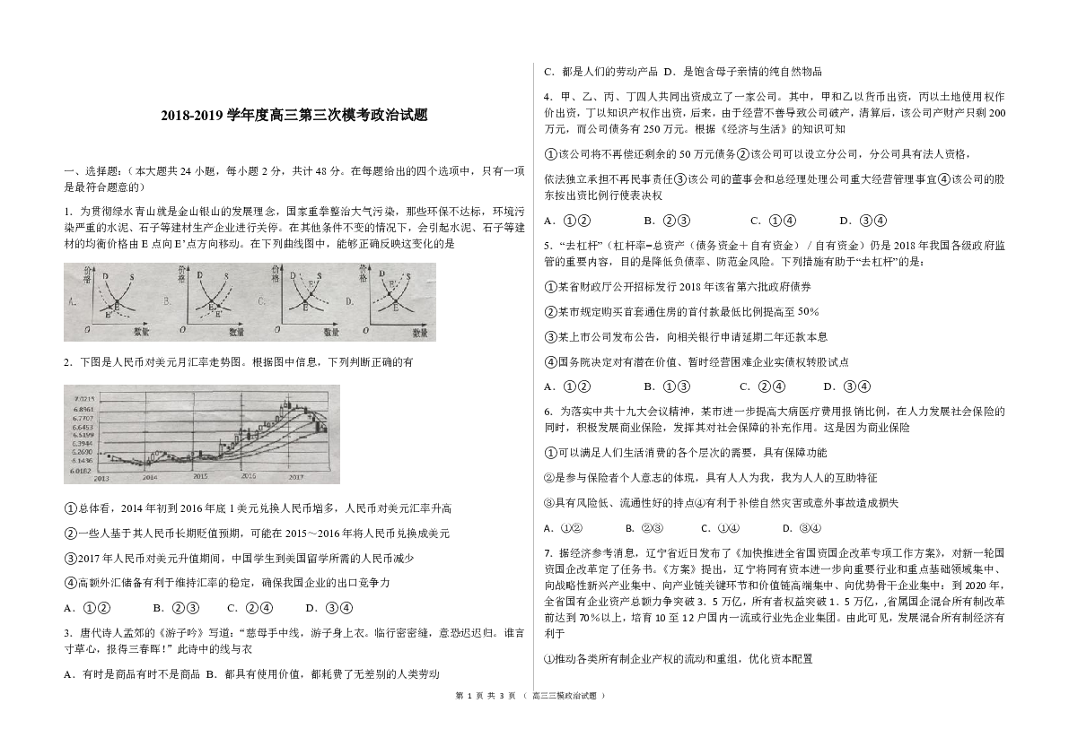 安徽省临泉县第一中学2019届高三上学期第三次模拟考试政治试题