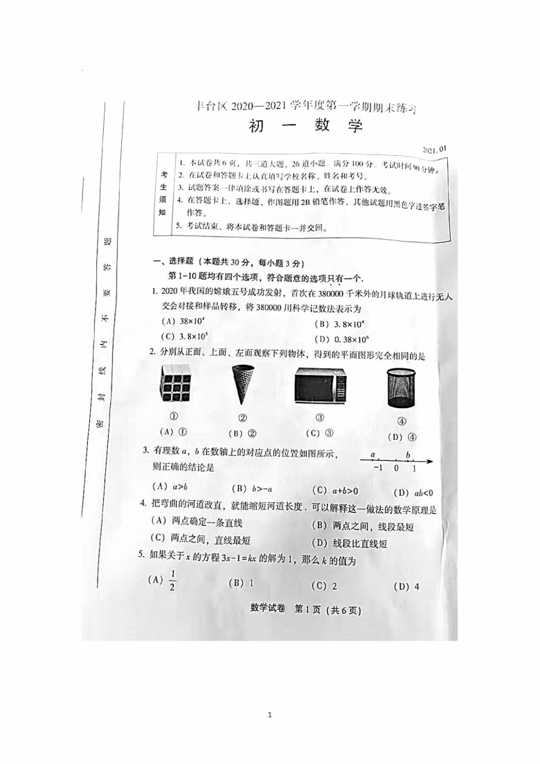 北京市丰台区2020~2021学年初一第一学期期末考试数学试题（图片版 含答案）