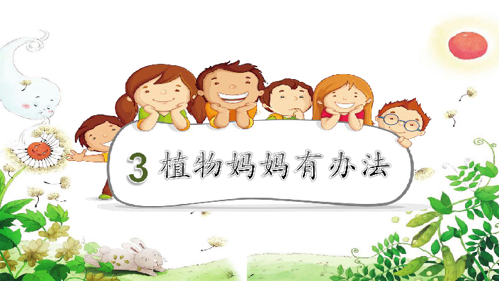 3植物妈妈有办法 课件（16张PPT）