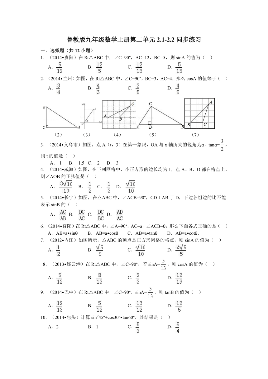 鲁教版九年级数学上册第二单元解直角三角形2.1-2.2同步练习