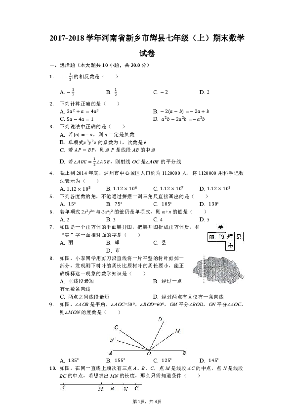 2017-2018学年河南省新乡市辉县七年级（上）期末数学试卷