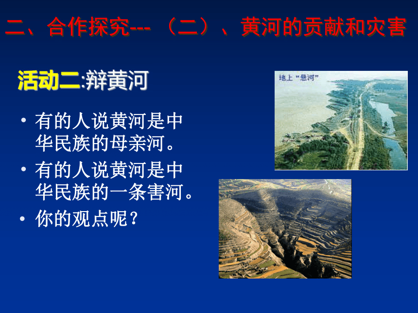 天津市武清区杨村第五中学八年级地理上册：2.3黄河的治理与开发课件