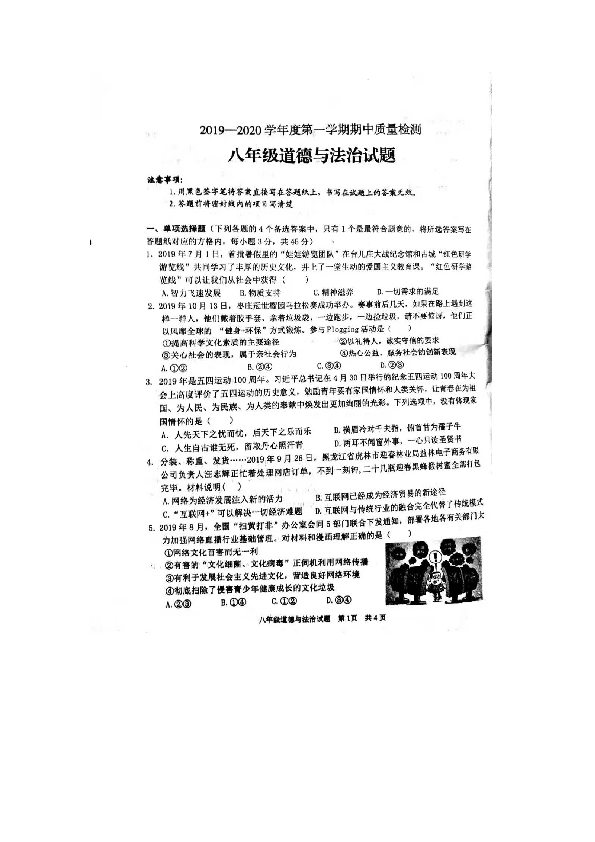 山东省枣庄市42中学2019-2020年第一学期部编版八年级道德与法治期中考试试卷（图片版无答案）