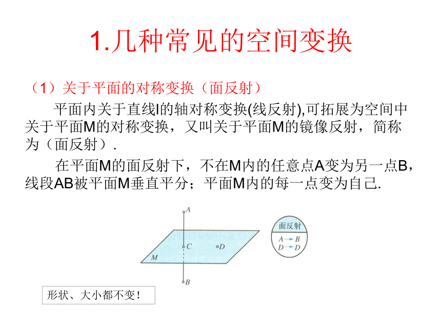苏教版高中数学选修3-4  4.5.1空间几何变换.