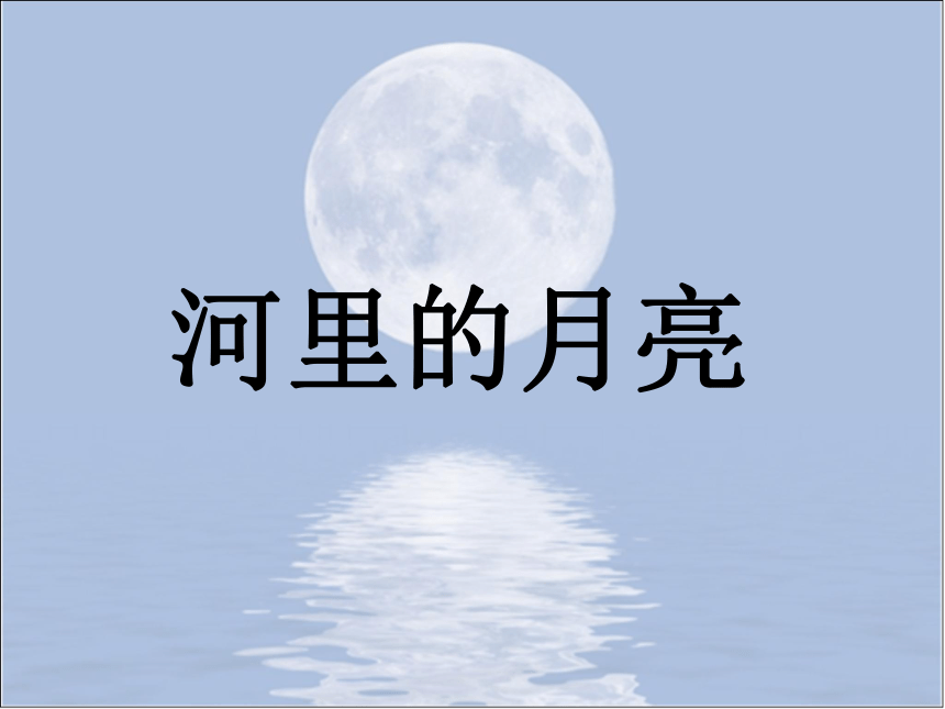 苏教版一年级语文上册8《河里的月亮》课件