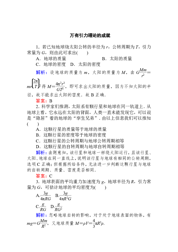 高中物理人教版必修2课后作业  万有引力理论的成就 Word版含解析