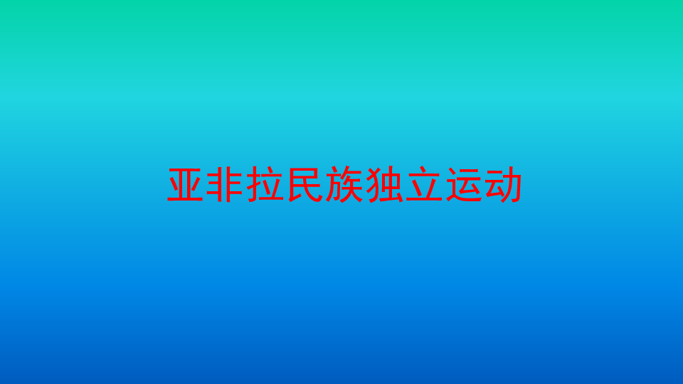 人教统编版（2019）必修中外历史纲要下第六单元第13课：亚非拉民族独立运动课件（共21张PPT）