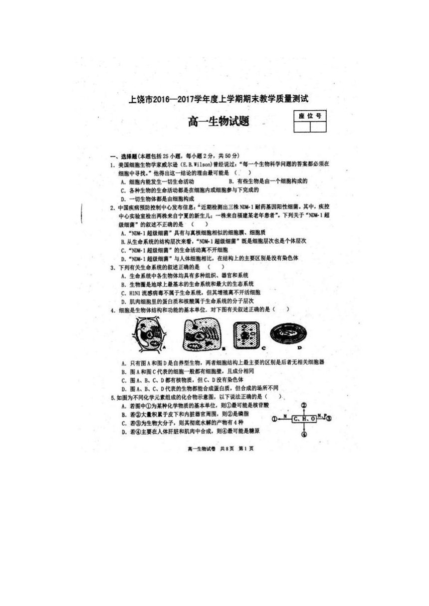 江西省上饶市2016-2017学年高一上学期期末考试生物试题（扫描版，含答案）