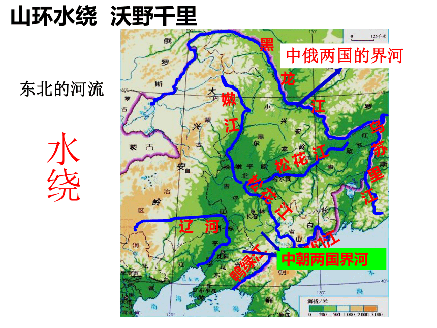 人教版（新课程标准）八年级地理下册第六章第二节“白山黑水”——东北三省（共27张PPT）