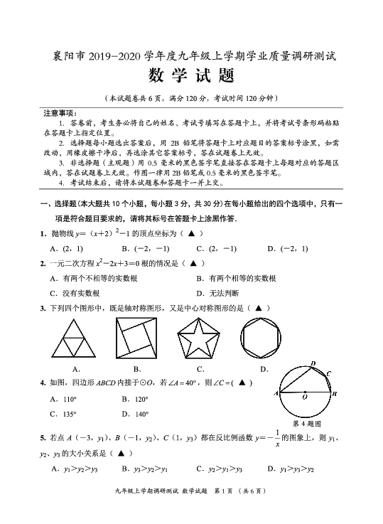 湖北省襄阳市2019-2020学年度九年级上学期期末考试数学试题（ PDF含答案）
