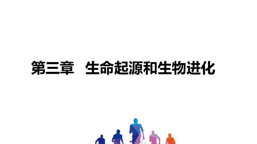 人教版2021年中考一轮复习生物第七单元 第三章 生命起源和生物进化 课件（65张PPT）