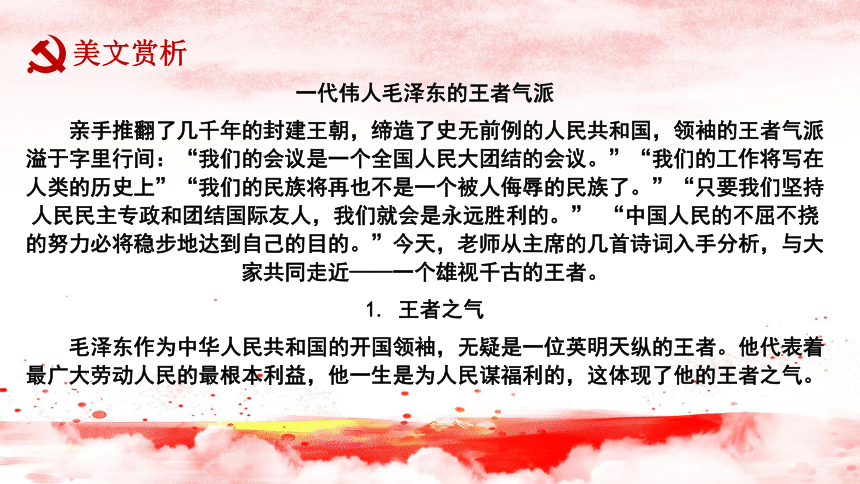 2021-2022学年统编版高中语文选择性必修上册1《中国人民站起来了》课件（17张PPT）