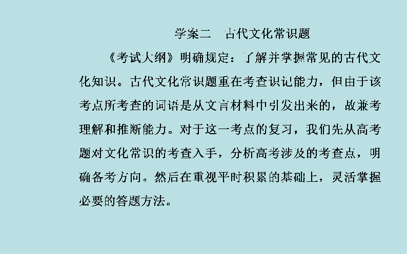 2020届高考语文一轮总复习：古代文化常识题（共140张PPT）