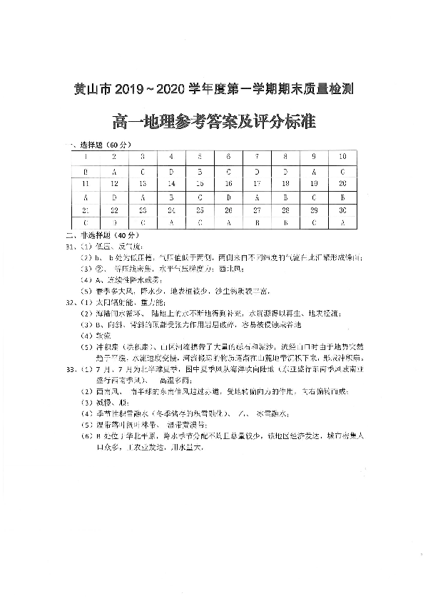 安徽省黄山市2019-2020学年高一上学期期末质量检测地理试题 PDF版