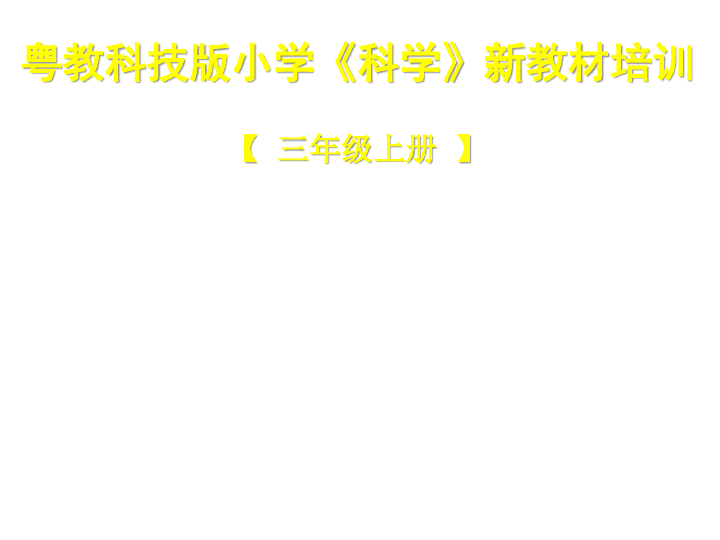 粤教科技版科学三年级上册新教材培训教材分析（PDF版）