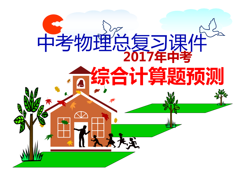 人教版初中物理湖南2016-2017学年中考二轮复习综合计算题