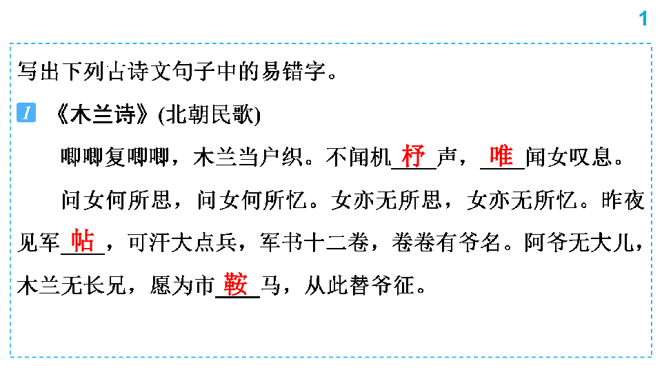 七年级下册古诗文易错字练习课件（共22张幻灯片）