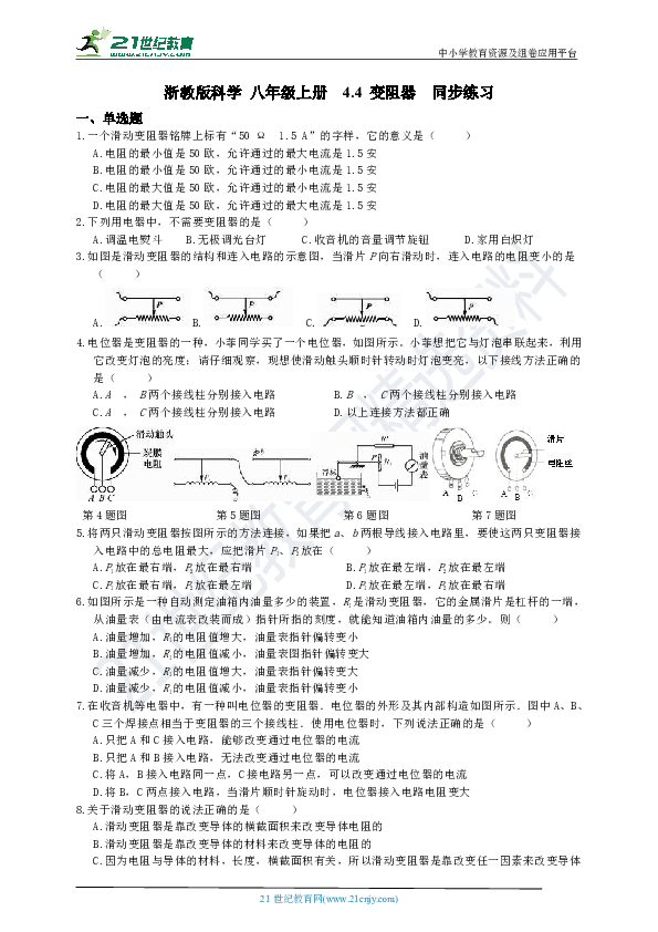 浙教版科学八年级上册 4.4 变阻器 同步练习