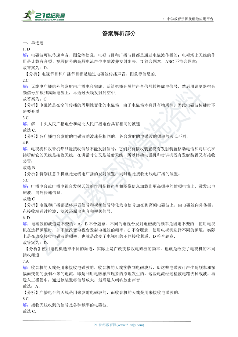 人教版九年级物理下学期 21.3广播、电视和移动通信同步练习（含答案及解析）